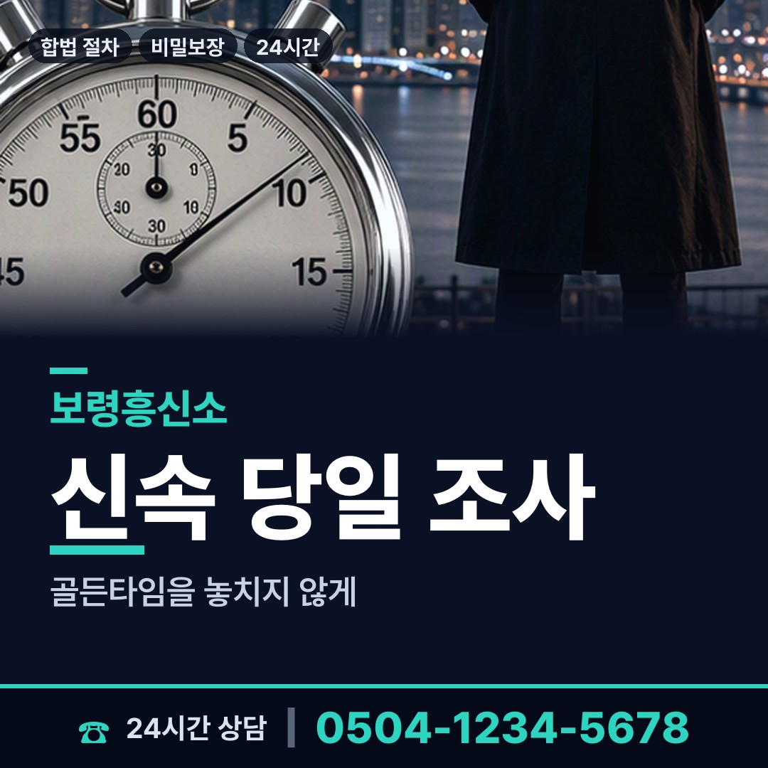 보령 천북면 흥신소탐정 상담 안내