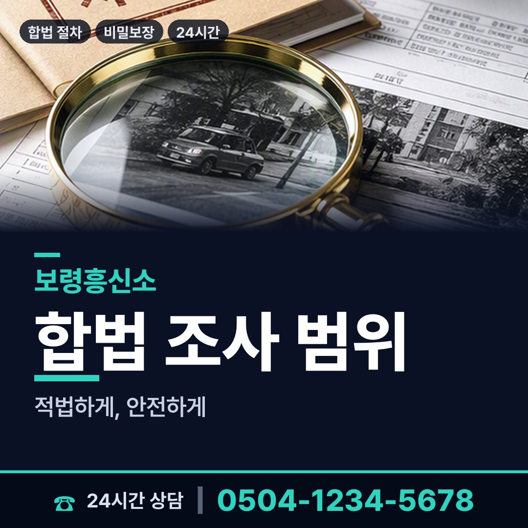 보령 천북면 결혼전조사 상담 안내