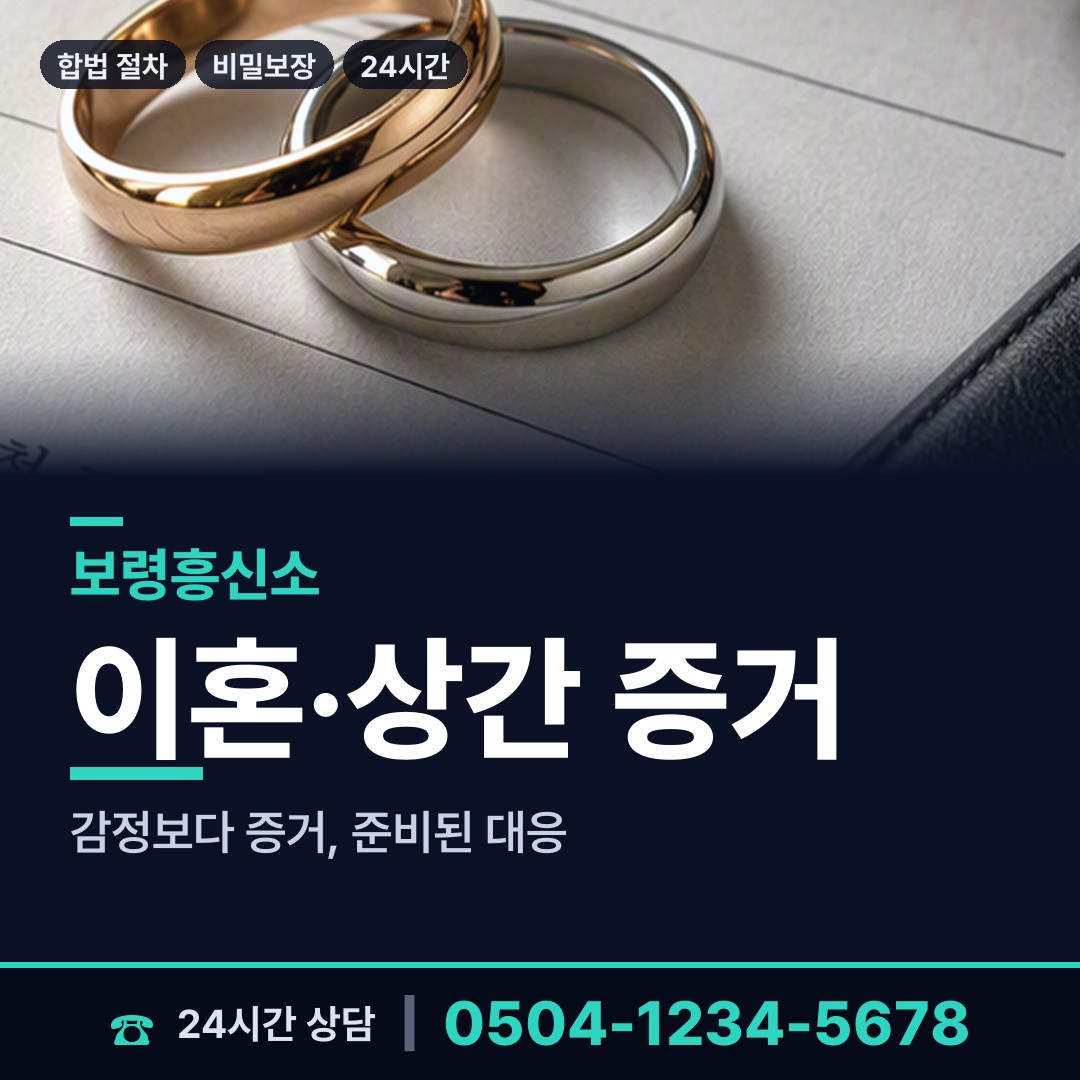 보령 천북면 유책배우자 상담 안내